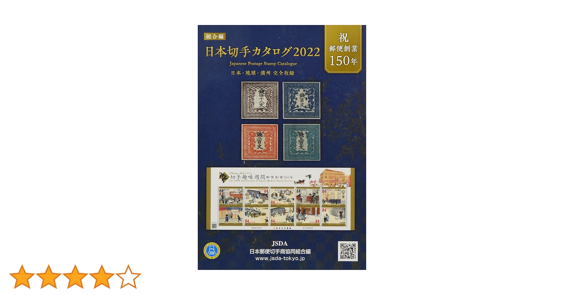 総合日本郵便切手帖　4冊　他いろいろ 大正大礼 4銭 | 戦前の記念・特殊切手 | 切手の専門店・ネット